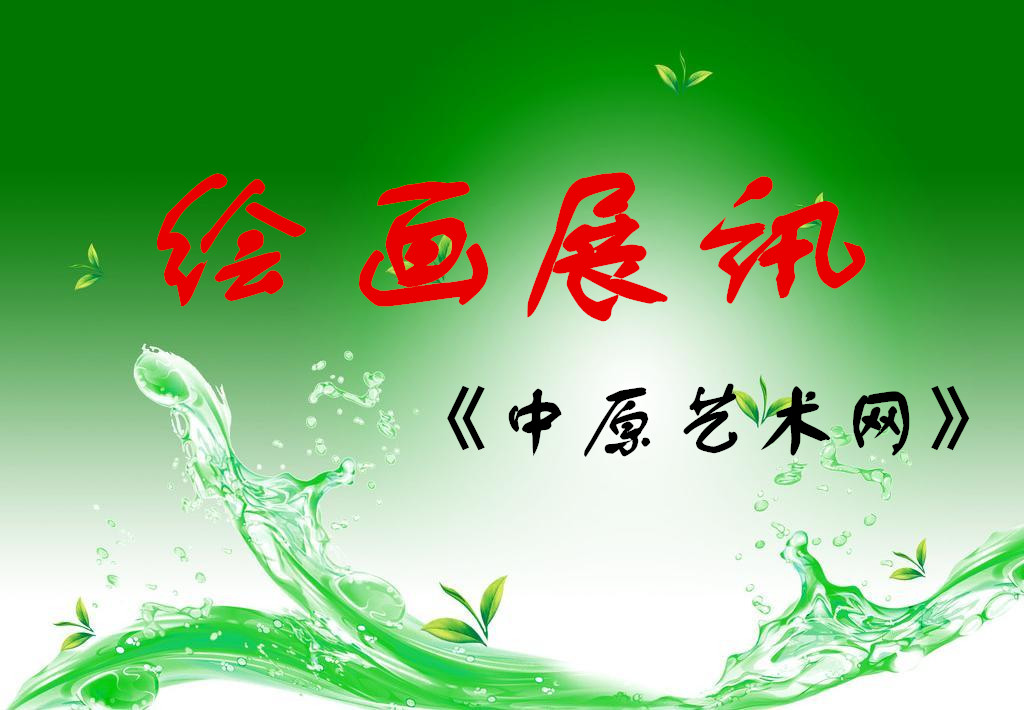 河南省优秀中青年中国画学术展将于 11月22日在河南省文联举办