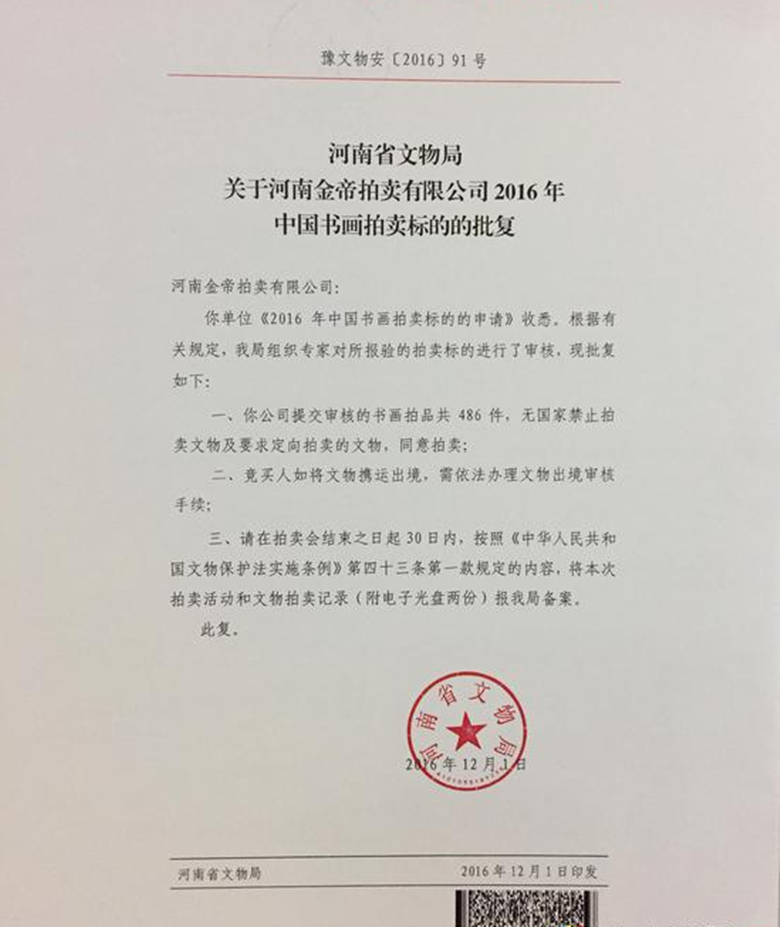 河南金帝2016书画拍卖会在郑州大河锦江饭店成功举办