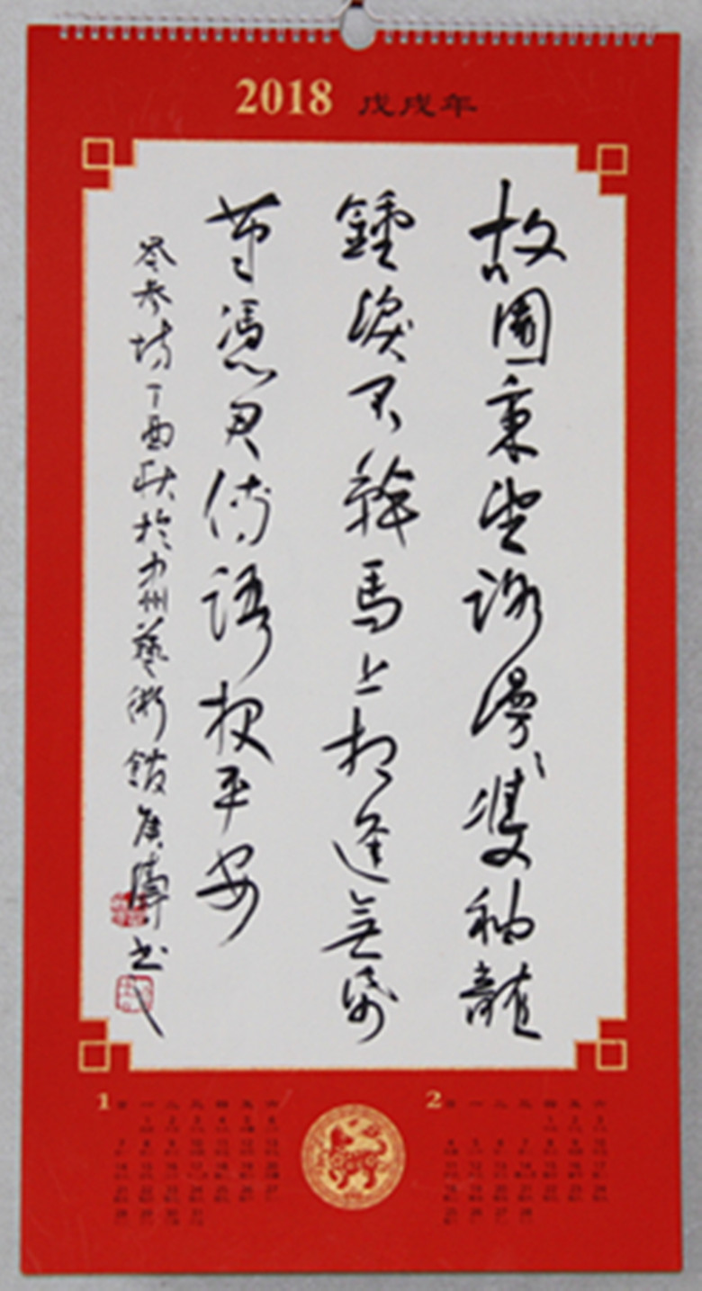 挂历纸上的书法艺术