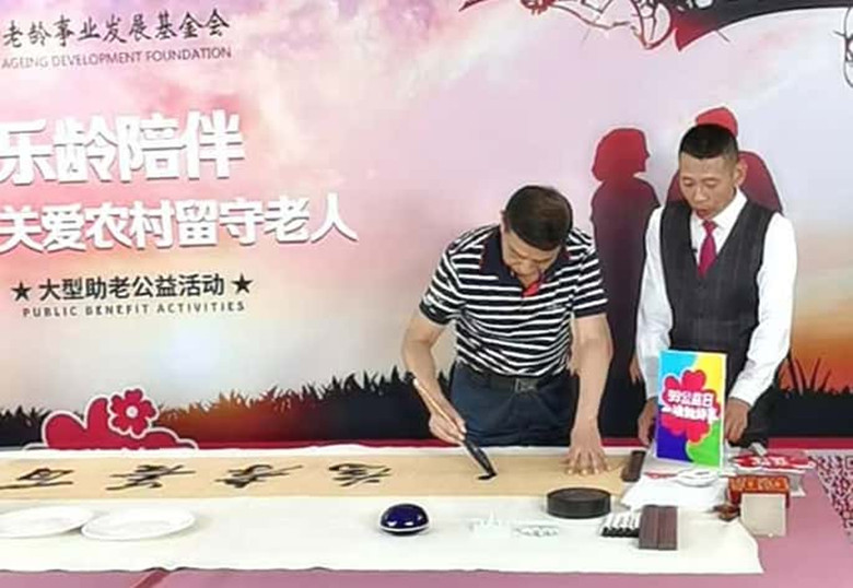 著名书法家丁谦老师参加中国老龄事业发展基金会公益活动