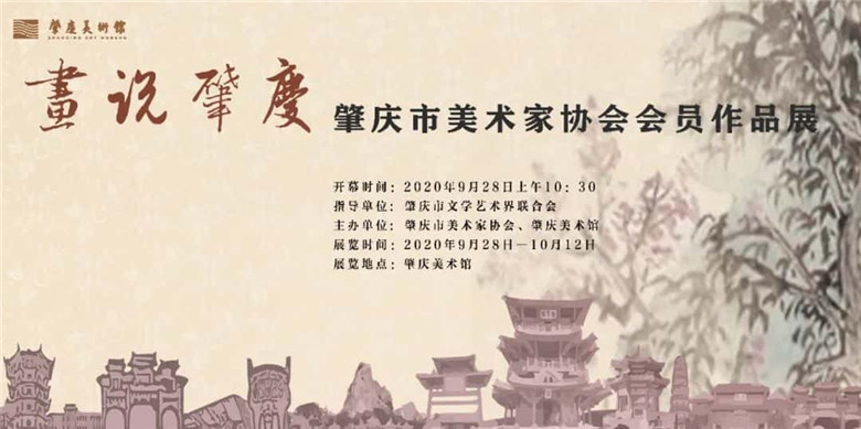 肇庆市美术家协会会员作品展在肇庆美术馆举办
