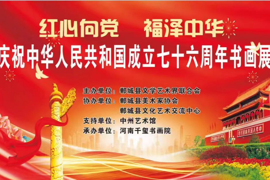 郸城县迎国庆优秀书画作品展 在中州艺术馆展厅举办