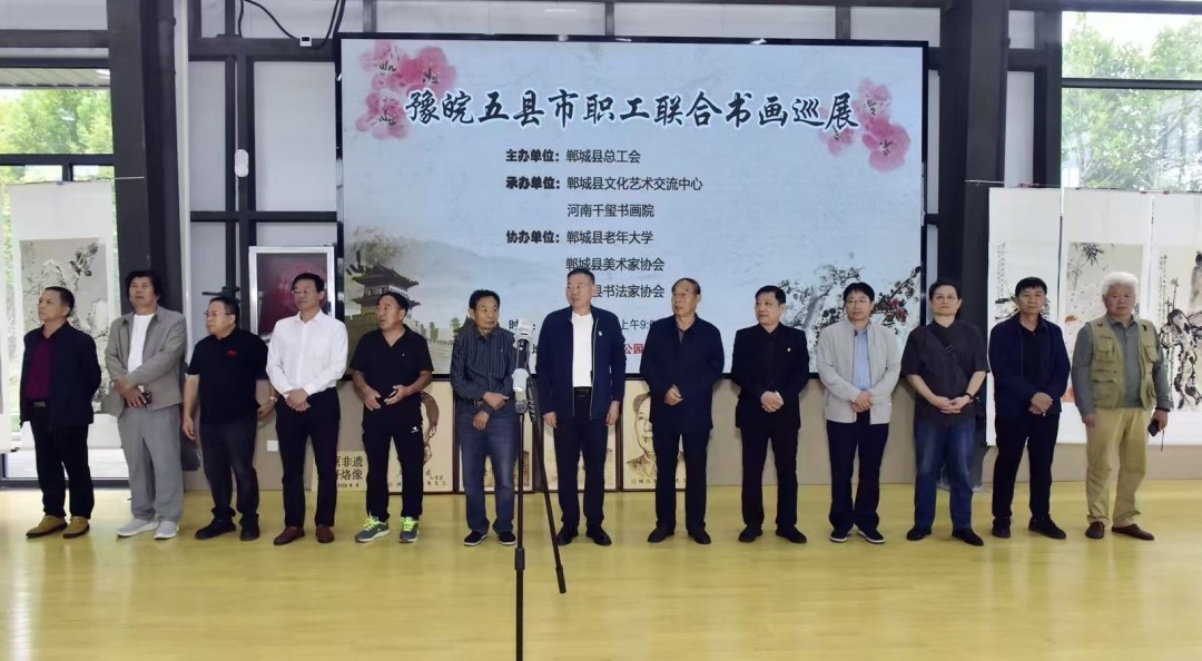 豫皖五县书画展在郸城成功举办