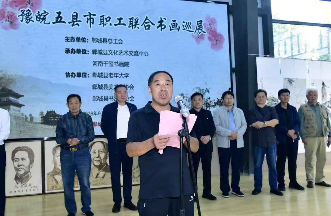 豫皖五县书画展在郸城成功举办