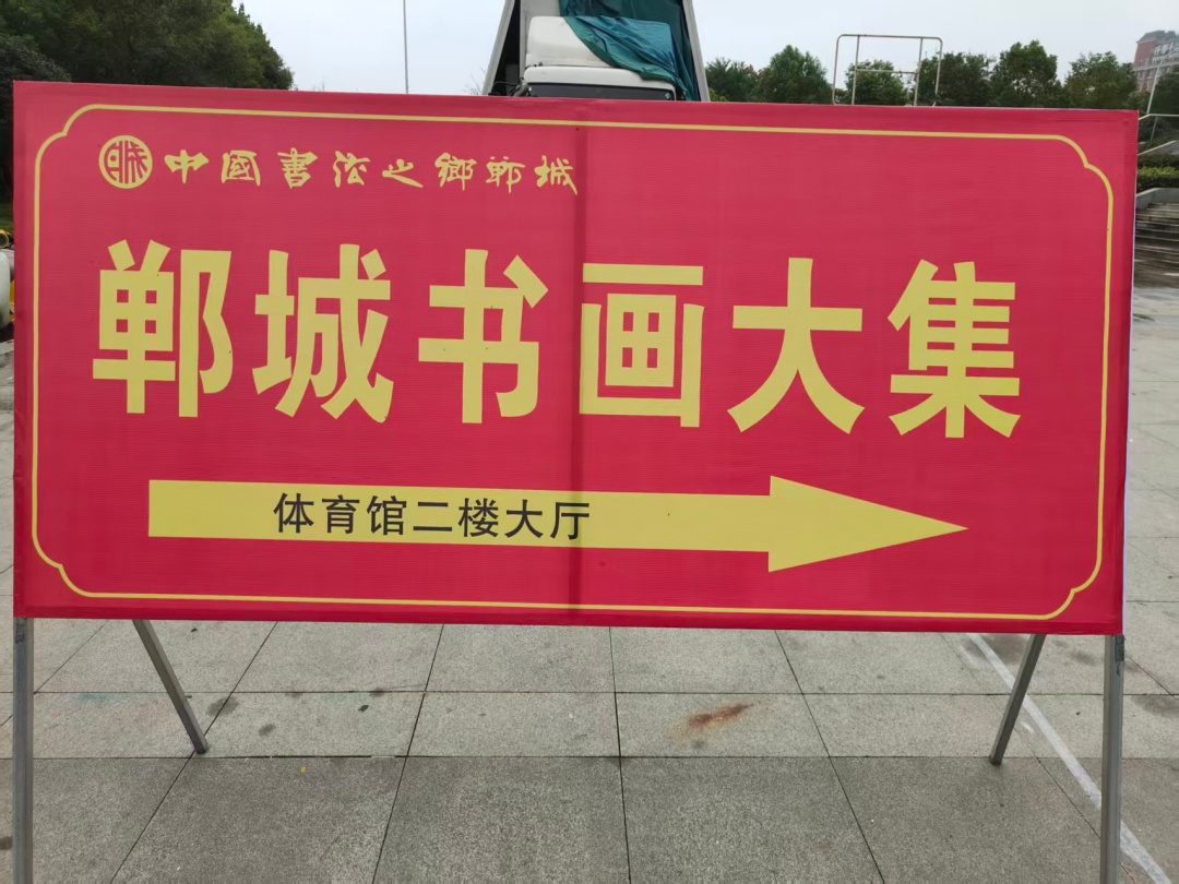 一城墨香聚风雅 市井丹青暖人心    ——郸城书画大集火热开市