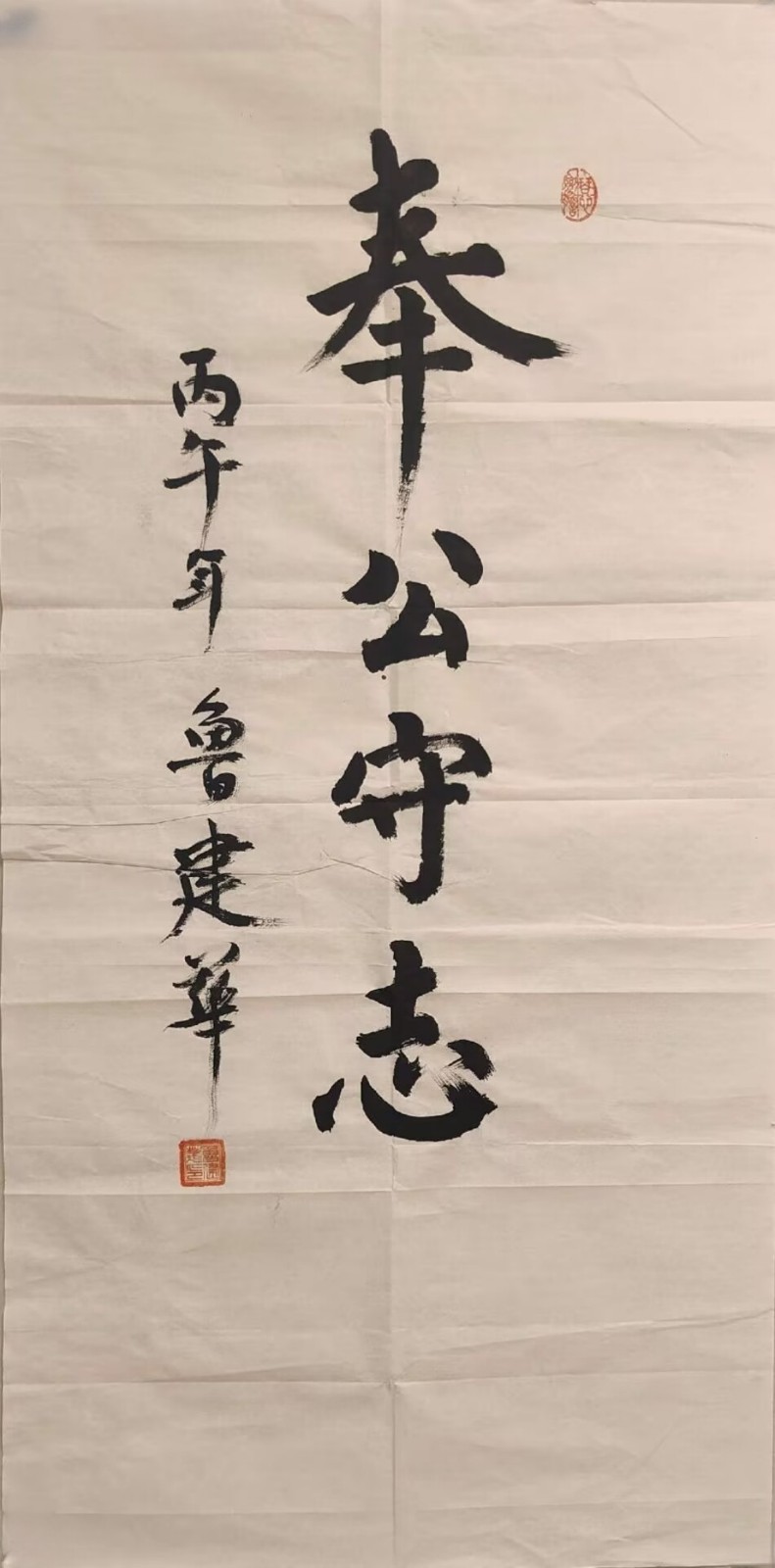 鲁建华将军书法作品欣赏