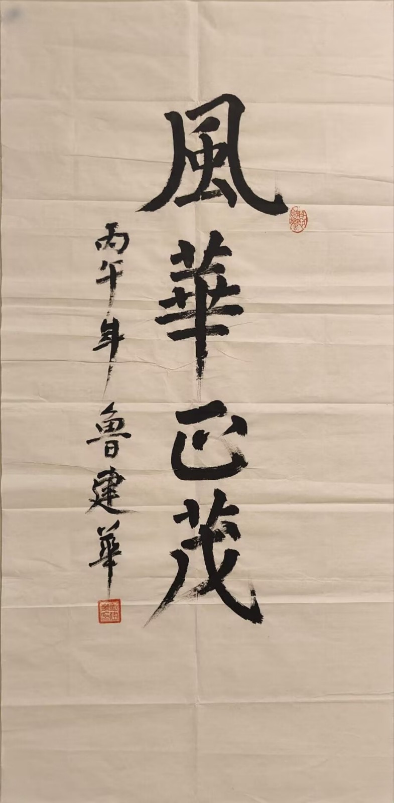 鲁建华将军书法作品欣赏